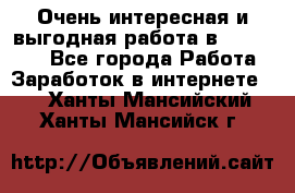 Очень интересная и выгодная работа в WayDreams - Все города Работа » Заработок в интернете   . Ханты-Мансийский,Ханты-Мансийск г.
